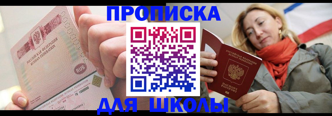 временная регистрация для школы в Иланском